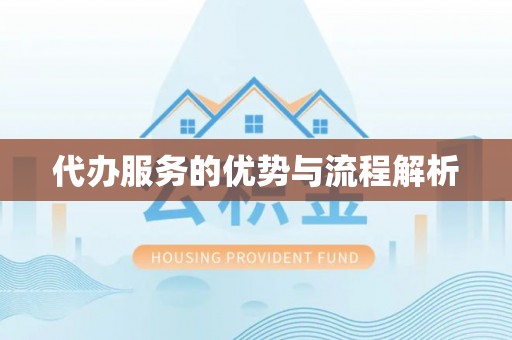 剑河代办服务的优势与流程解析