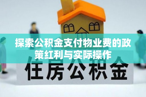 剑河探索公积金支付物业费的政策红利与实际操作