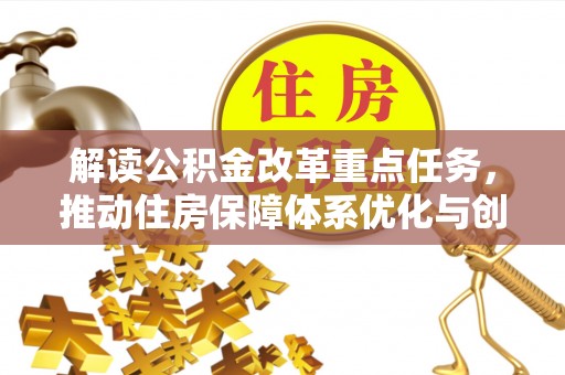 剑河解读公积金改革重点任务，推动住房保障体系优化与创新