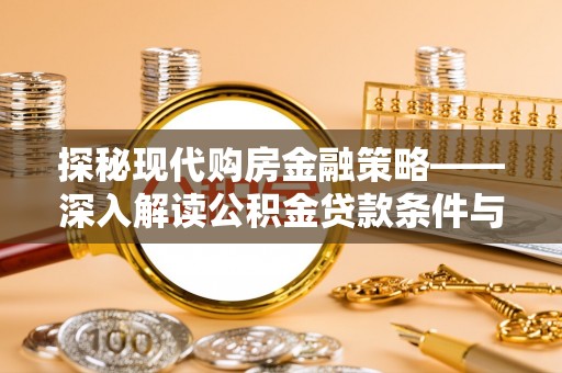 剑河探秘现代购房金融策略——深入解读公积金贷款条件与优势