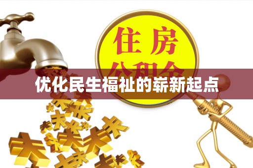 剑河优化民生福祉的崭新起点