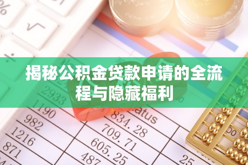 剑河揭秘公积金贷款申请的全流程与隐藏福利