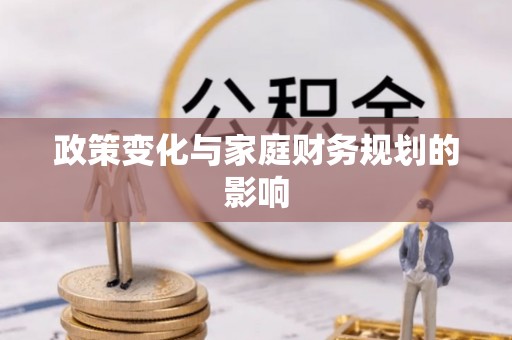 剑河政策变化与家庭财务规划的影响