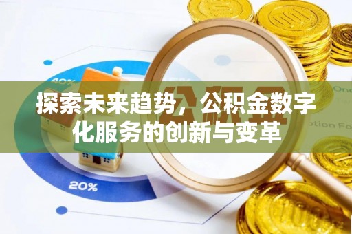 剑河探索未来趋势，公积金数字化服务的创新与变革