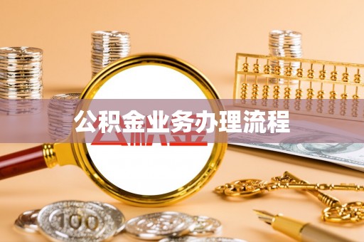 剑河公积金业务办理流程