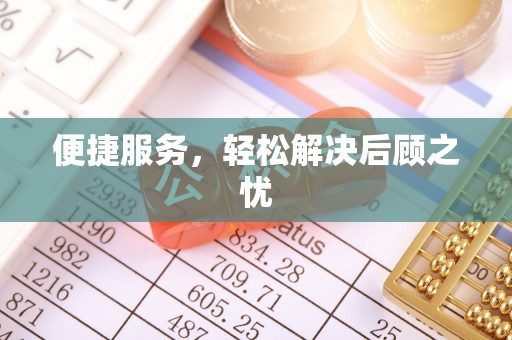 剑河便捷服务，轻松解决后顾之忧