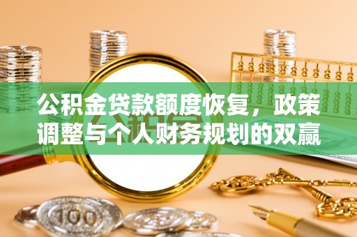 剑河公积金贷款额度恢复，政策调整与个人财务规划的双赢之道