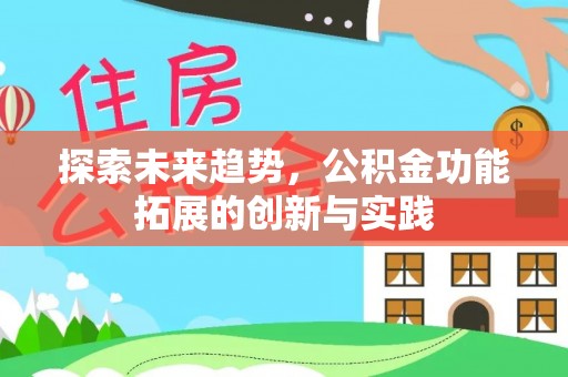 剑河探索未来趋势，公积金功能拓展的创新与实践