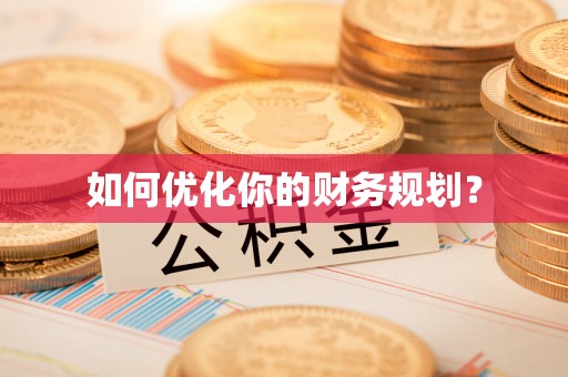 剑河如何优化你的财务规划？