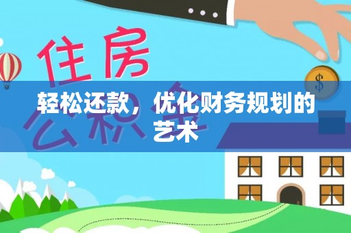 剑河轻松还款，优化财务规划的艺术