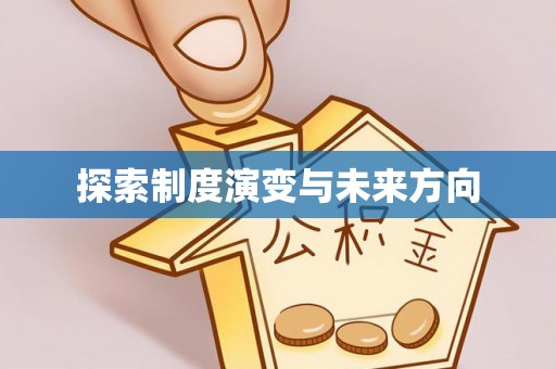 剑河探索制度演变与未来方向