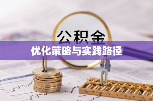 剑河优化策略与实践路径