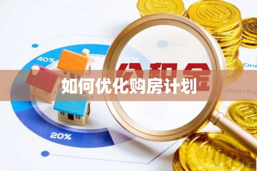 剑河如何优化购房计划