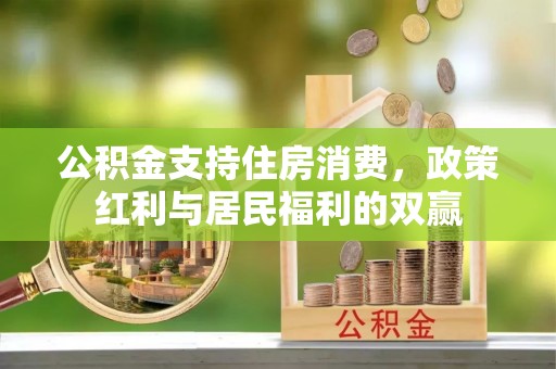 剑河公积金支持住房消费，政策红利与居民福利的双赢