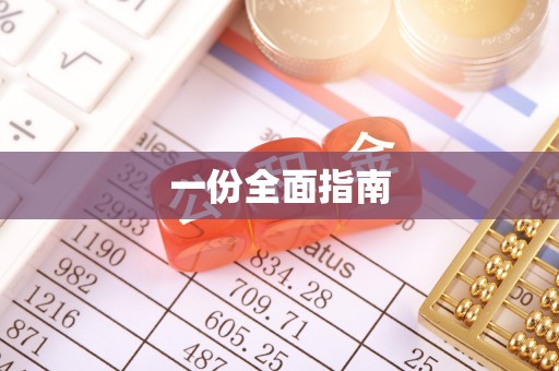 剑河一份全面指南