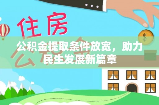 剑河公积金提取条件放宽，助力民生发展新篇章