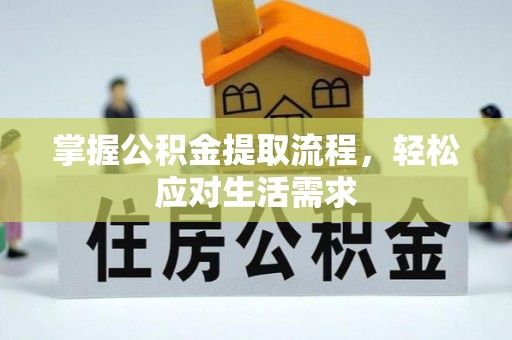 剑河掌握公积金提取流程，轻松应对生活需求