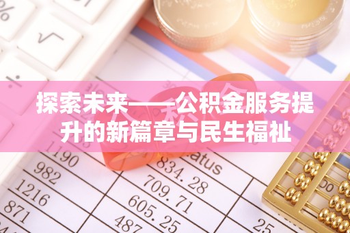 剑河探索未来——公积金服务提升的新篇章与民生福祉