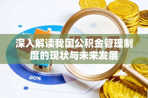 剑河深入解读我国公积金管理制度的现状与未来发展