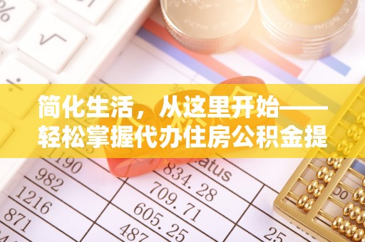 剑河简化生活，从这里开始——轻松掌握代办住房公积金提取全流程