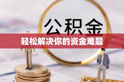 剑河轻松解决你的资金难题
