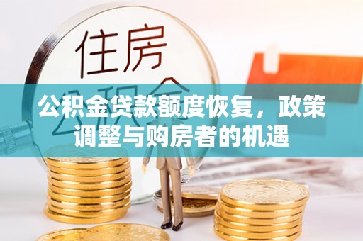 剑河公积金贷款额度恢复，政策调整与购房者的机遇