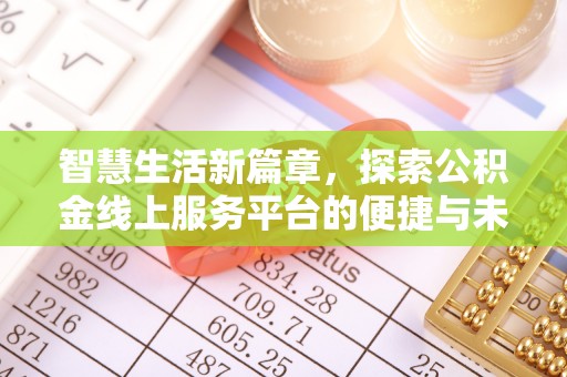 剑河智慧生活新篇章，探索公积金线上服务平台的便捷与未来
