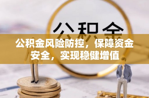 剑河公积金风险防控，保障资金安全，实现稳健增值