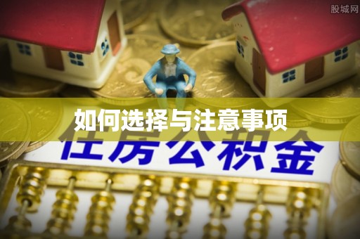 剑河如何选择与注意事项