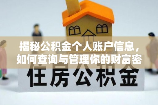剑河揭秘公积金个人账户信息，如何查询与管理你的财富密码