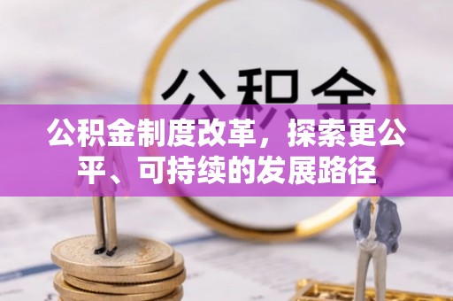 剑河公积金制度改革，探索更公平、可持续的发展路径