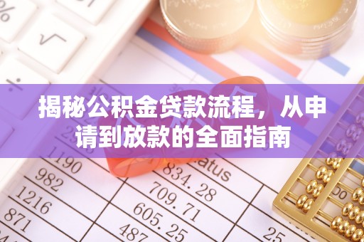剑河揭秘公积金贷款流程，从申请到放款的全面指南