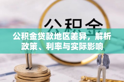 剑河公积金贷款地区差异，解析政策、利率与实际影响