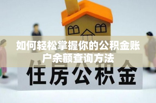 剑河如何轻松掌握你的公积金账户余额查询方法