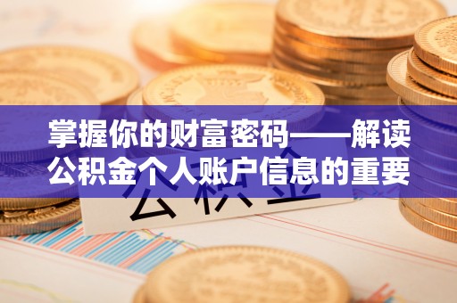 剑河掌握你的财富密码——解读公积金个人账户信息的重要性