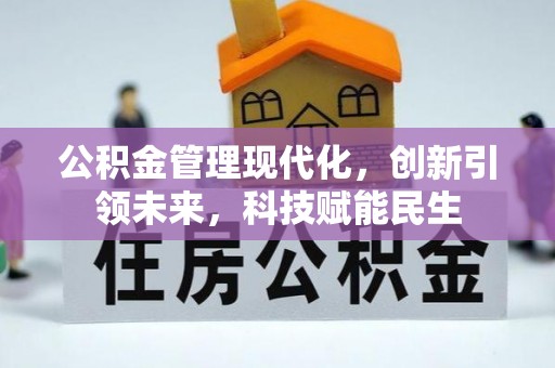 剑河公积金管理现代化，创新引领未来，科技赋能民生