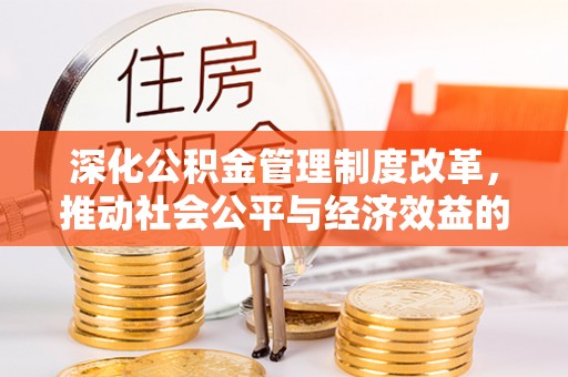 剑河深化公积金管理制度改革，推动社会公平与经济效益的双赢