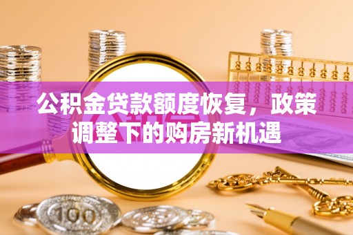 剑河公积金贷款额度恢复，政策调整下的购房新机遇