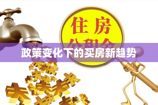 剑河政策变化下的买房新趋势