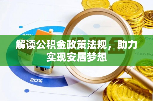 剑河解读公积金政策法规，助力实现安居梦想
