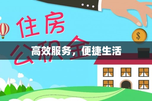 剑河高效服务，便捷生活