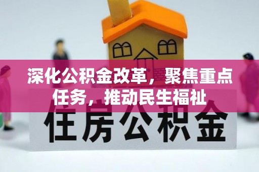 剑河深化公积金改革，聚焦重点任务，推动民生福祉