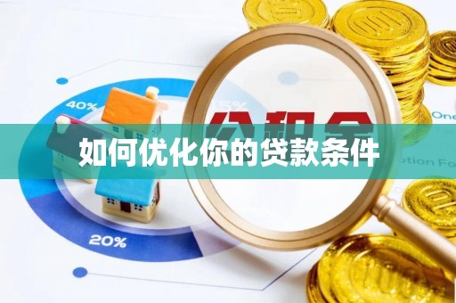 剑河如何优化你的贷款条件