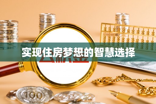 剑河实现住房梦想的智慧选择