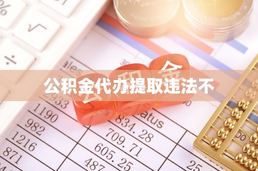 剑河公积金代办提取违法不