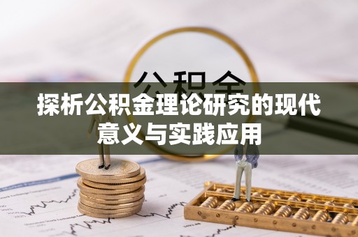 剑河探析公积金理论研究的现代意义与实践应用