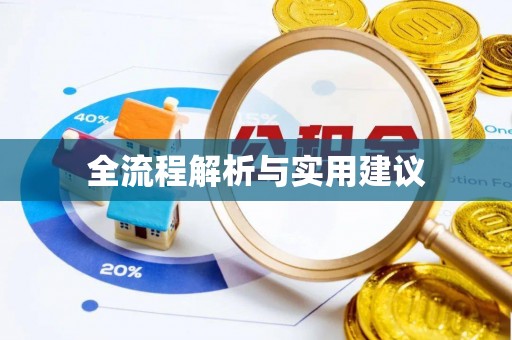 剑河全流程解析与实用建议