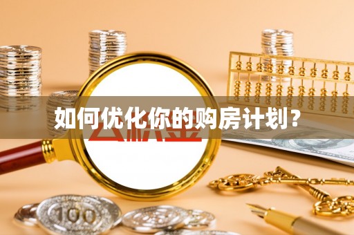 剑河如何优化你的购房计划？