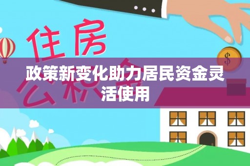 剑河政策新变化助力居民资金灵活使用