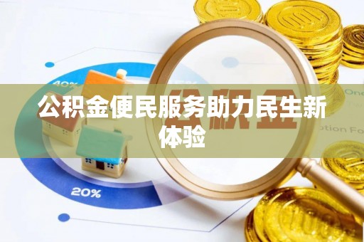 剑河公积金便民服务助力民生新体验